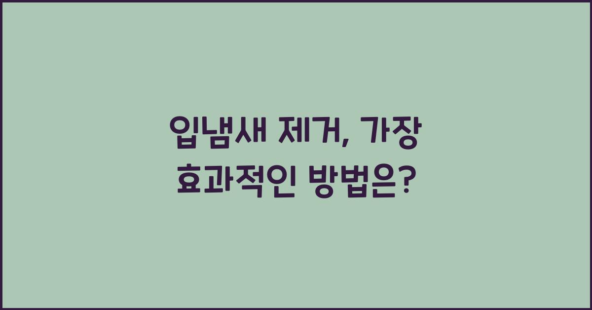입냄새 제거