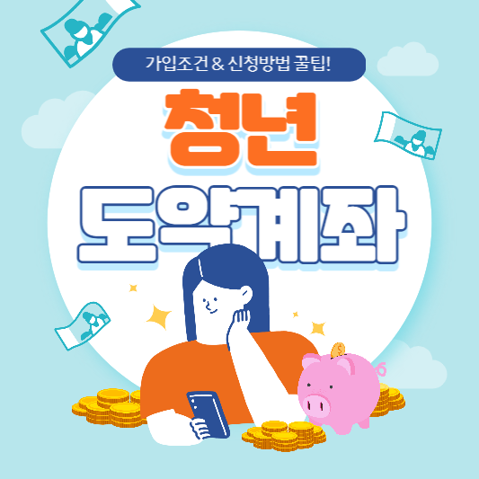 청년도약계좌