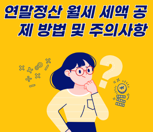 연말정산 월세 세액 공제 방법 및 주의사항 관련 사진