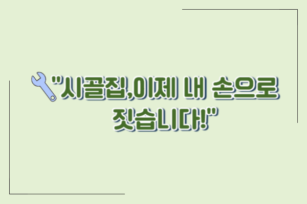 [귀농,귀촌 필수교육] 생활기술 1기 교육 모집 알아보기