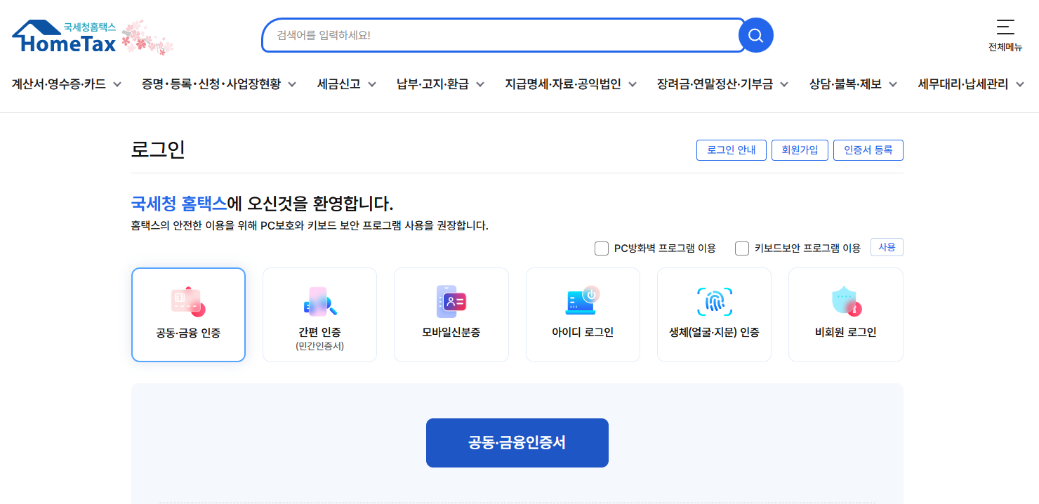 홈택스 접속 및 간편인증 방법