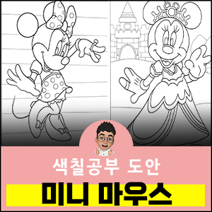 미니마우스-색칠공부도안
