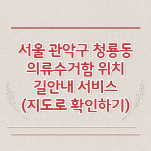 서울 관악구 청룡동 의류수거함 위치 길안내 서비스 (지도로 확인하기)