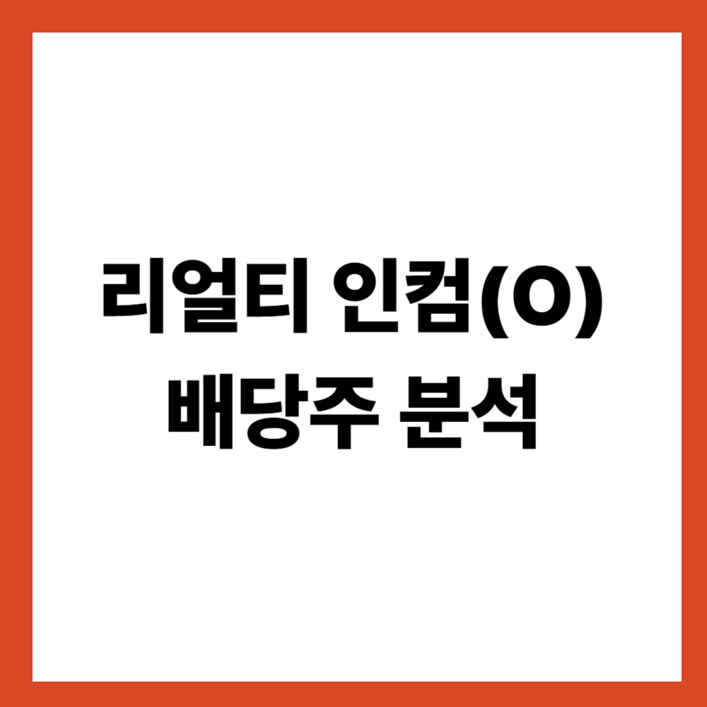 리얼티 인컴(O) 배당주 분석 미국 고배당 리츠의 대표 구조