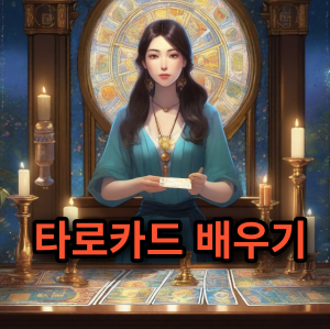 타로 카드 배우기