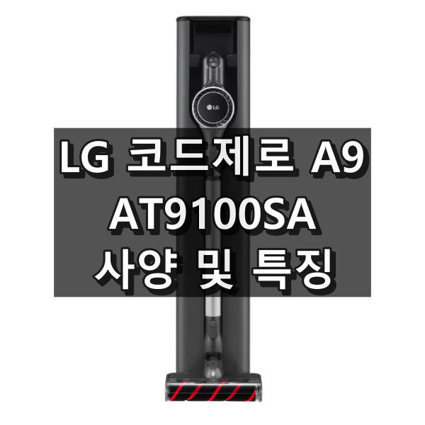 AT9100SA 사양 및 특징
