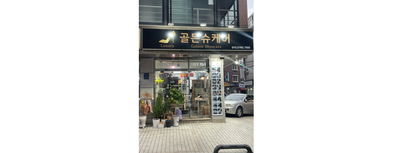 서울 강남구 구두수선