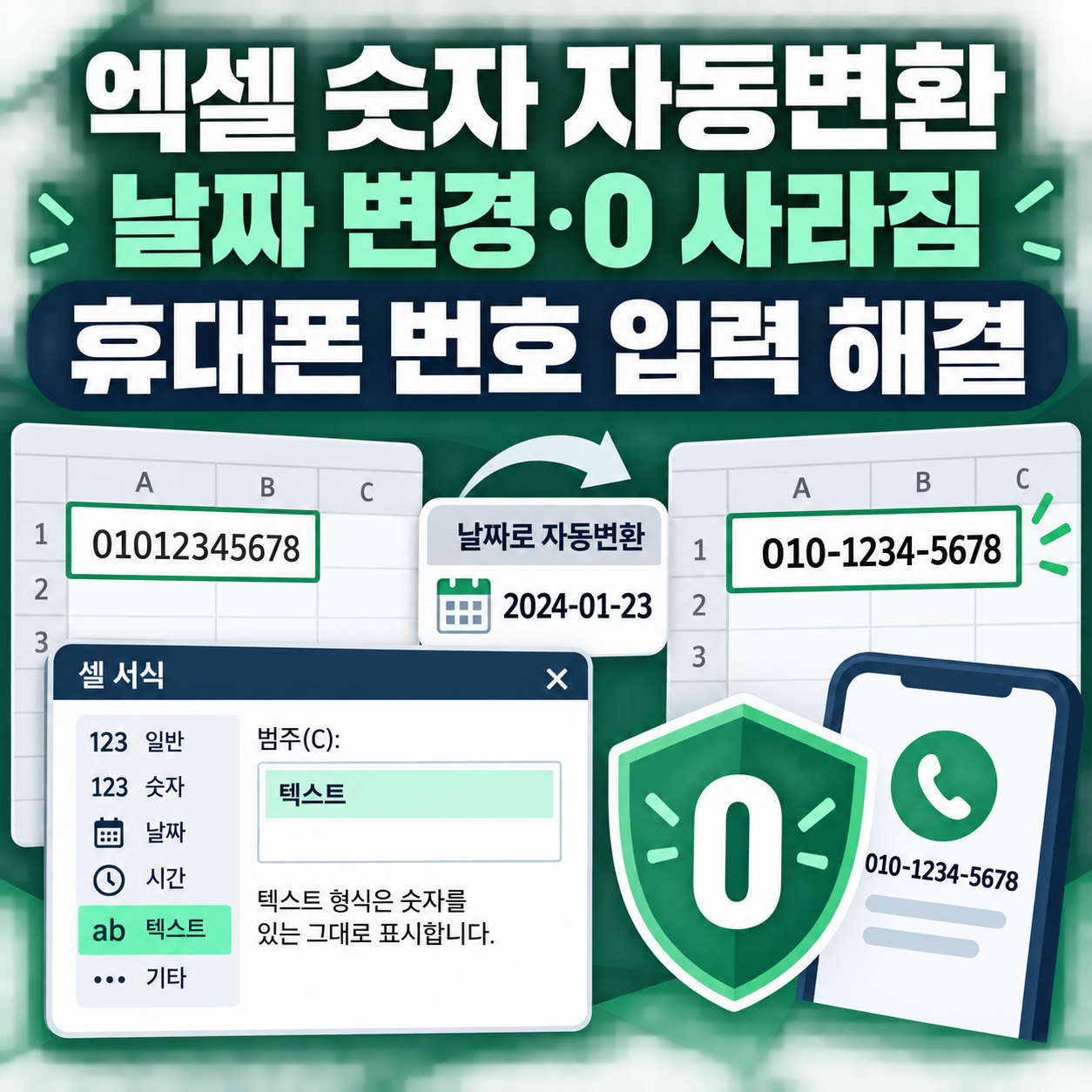 엑셀 숫자가 날짜로 바뀔 때 해결 방법 - 0 사라짐·휴대폰 번호 입력 오류