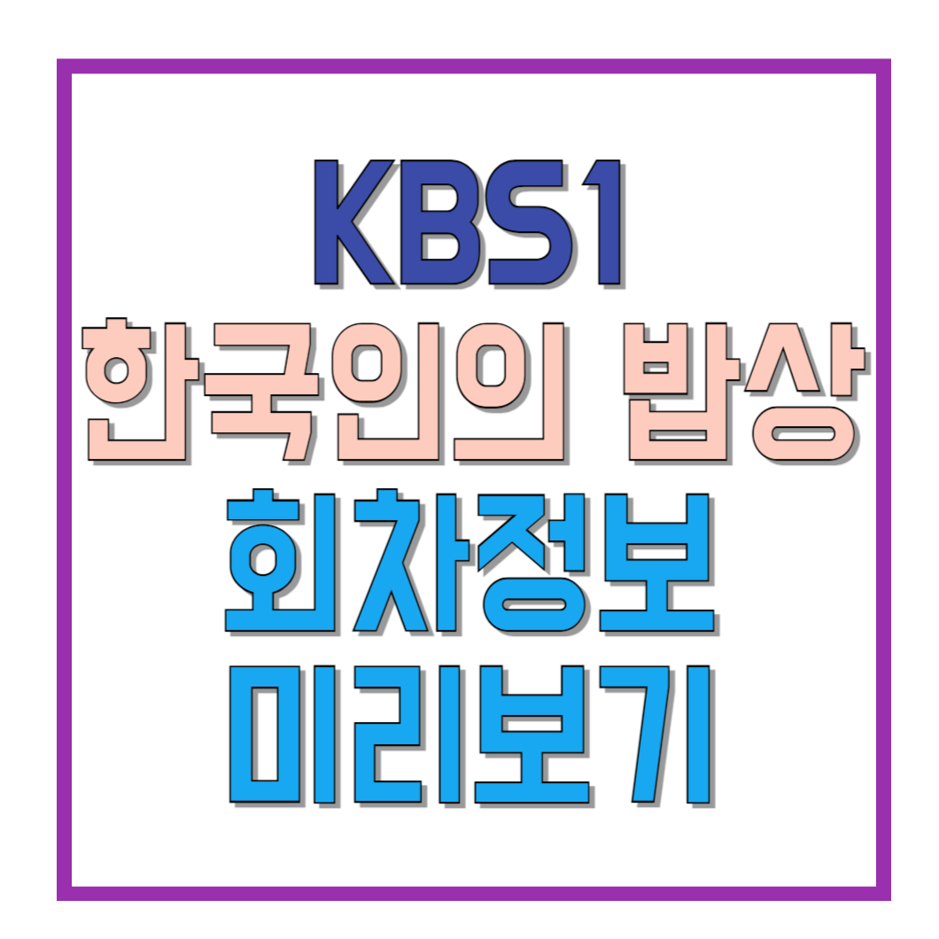 KBS1-한국인의-밥상-회차정보-미리보기-썸네일