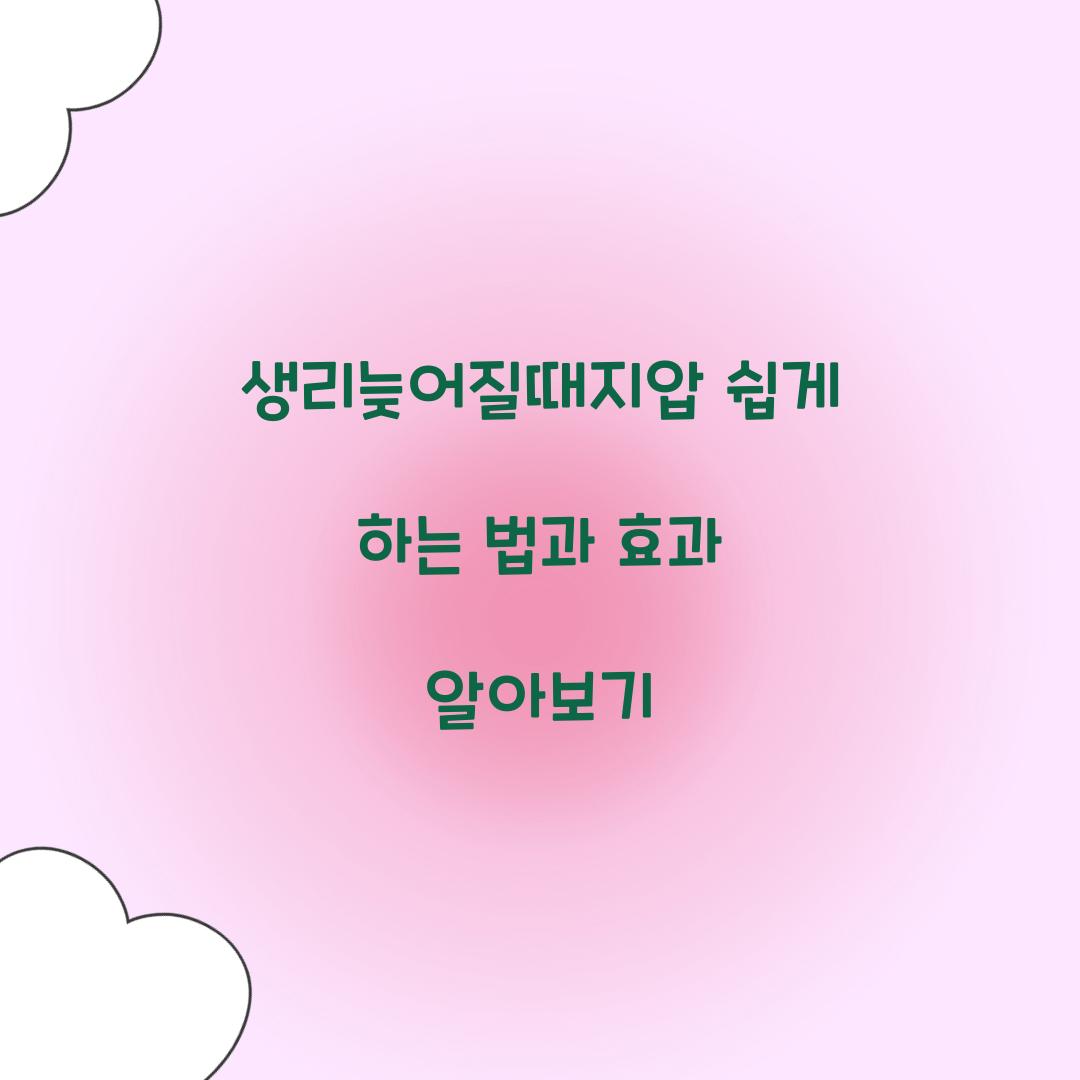 생리늦어질때지압