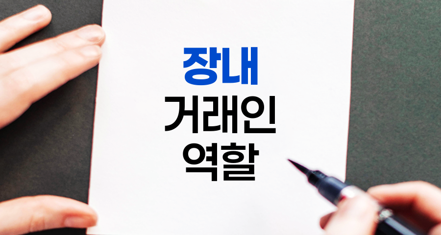장내 거래인, 주식시장의 숨은 주역