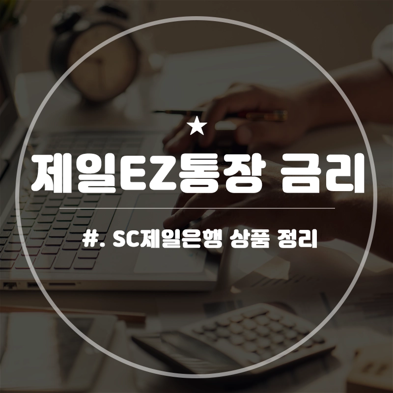 SC제일은행-제일EZ통장-금리