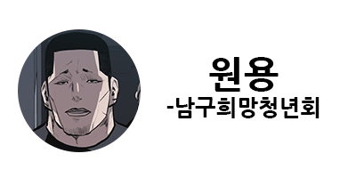 웹툰 캐슬 1부 난공불락 등장인물 소개 및 캐슬 10강 정리
