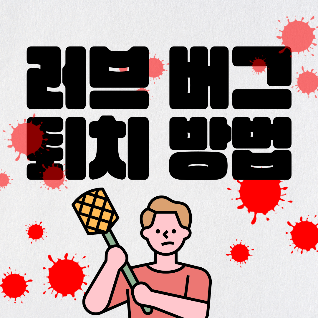 러브 버그
