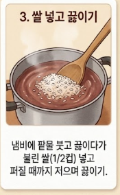 동지 팥죽 만드는 법