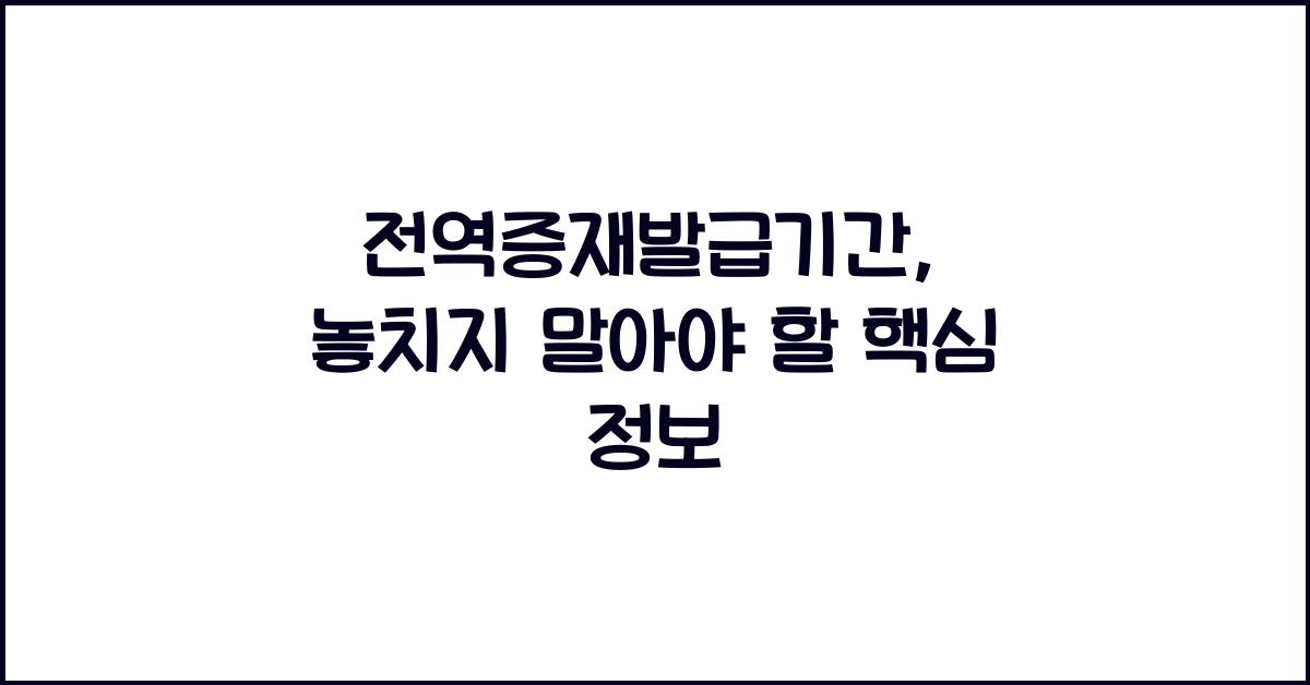 전역증재발급기간