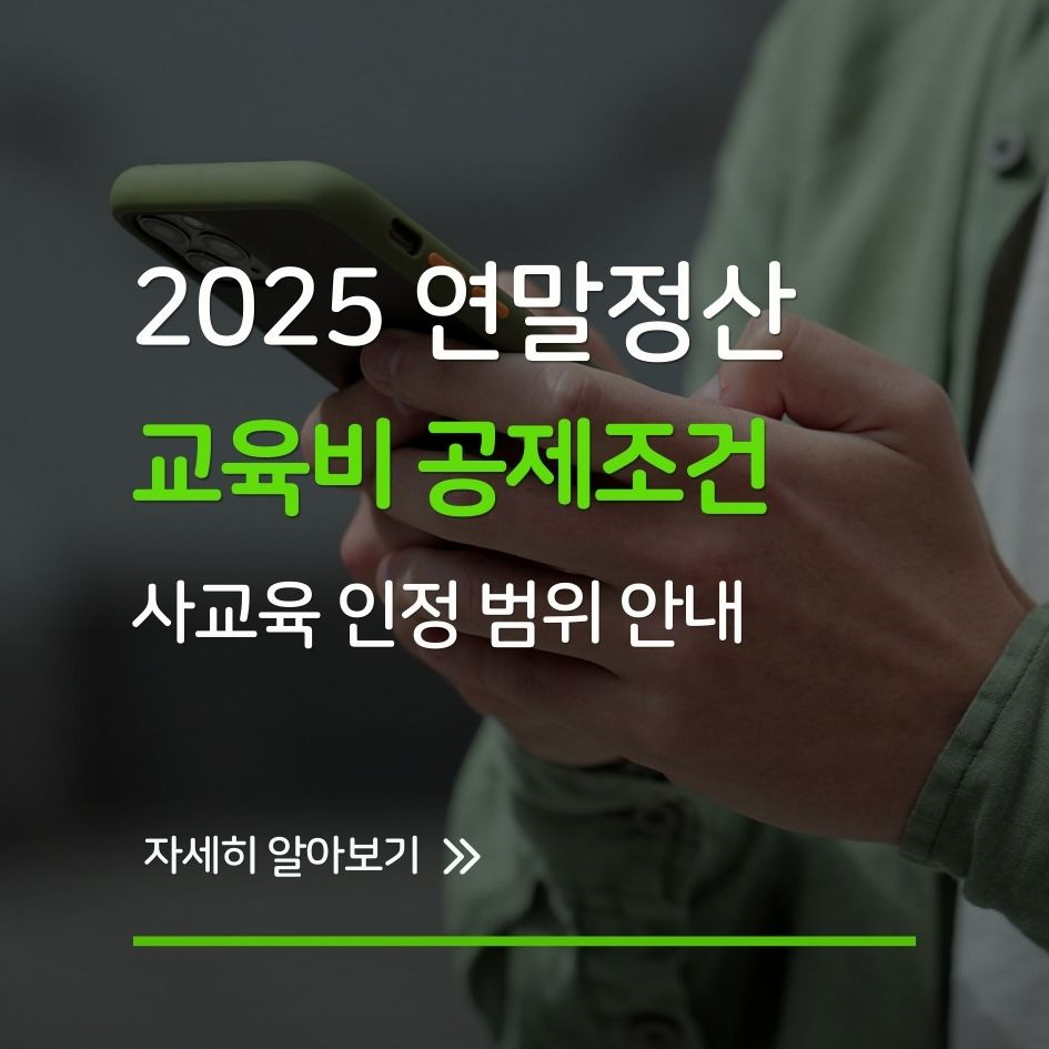 연말정산 교육비 공제 항목별 총정리