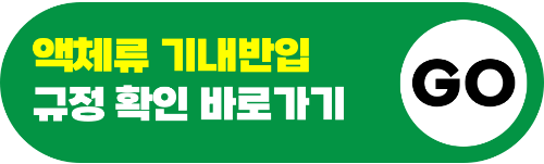 고데기-기내-반입-무선-고데기-기내-반입-유선-고데기-기내-반입-보조-배터리-휴대용-선풍기-액체류-보안-검색-보안-검색대-금지