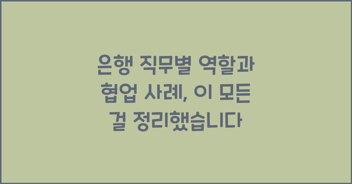 은행 직무별 역할과 협업 사례
