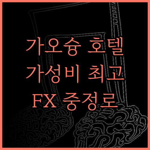 FX 인 가오슝 중정 로드 브랜치..