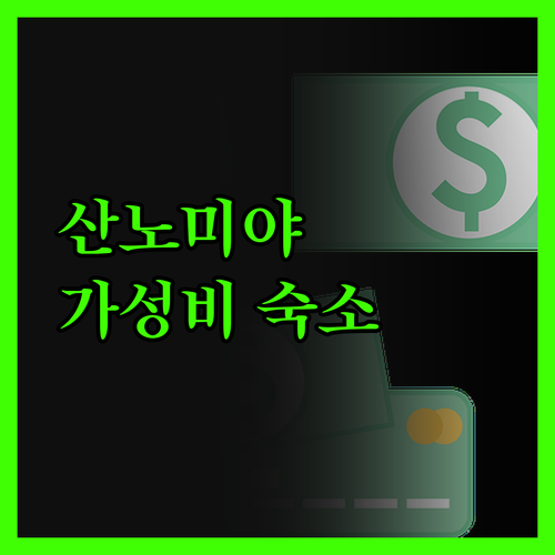 산노미야 호텔, 아늑함에 반하다 가성