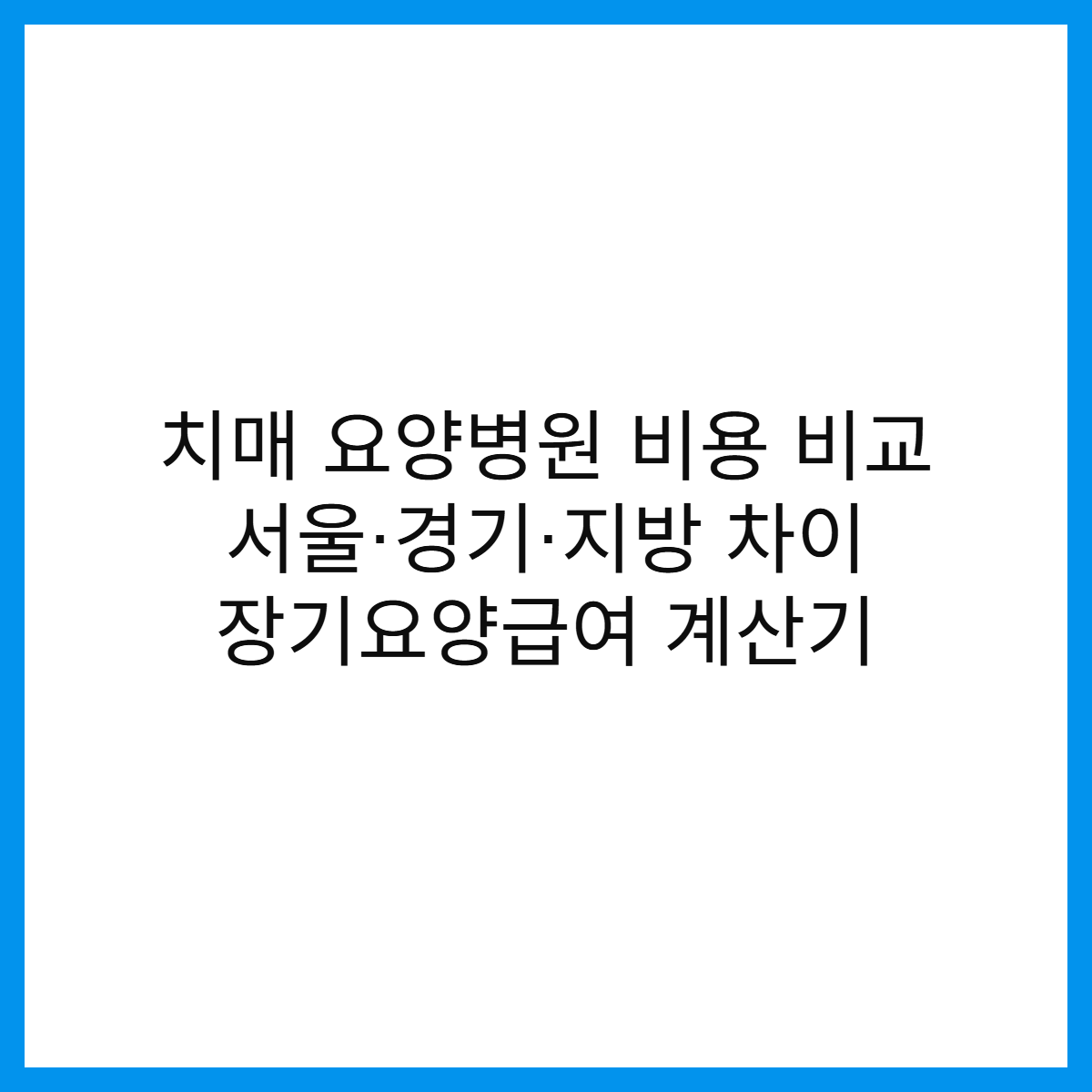 치매-요양병원-비용-비교-서울-경기-지방-차이-장기요양급여-계산기-썸네일