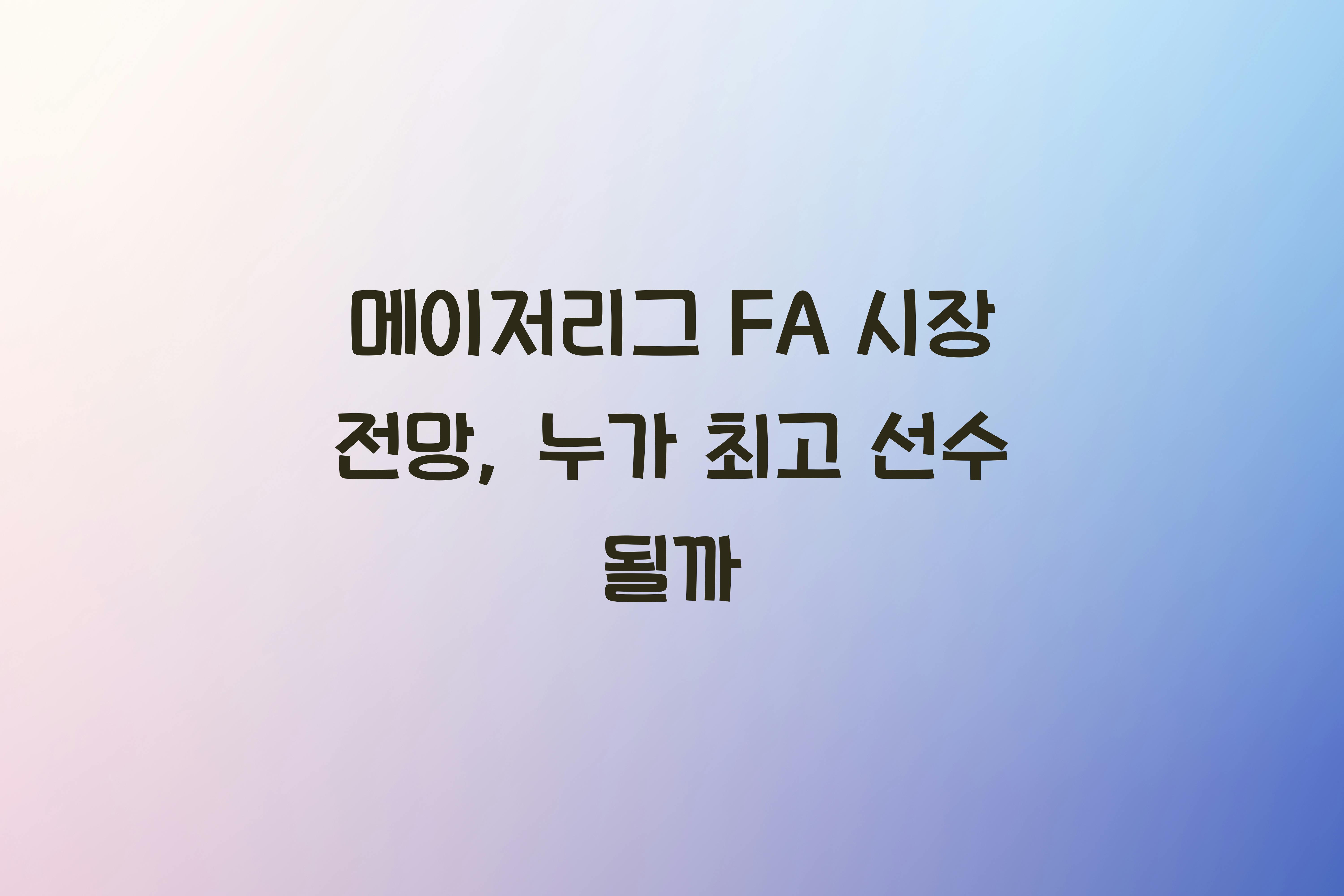 메이저리그 FA 시장 전망