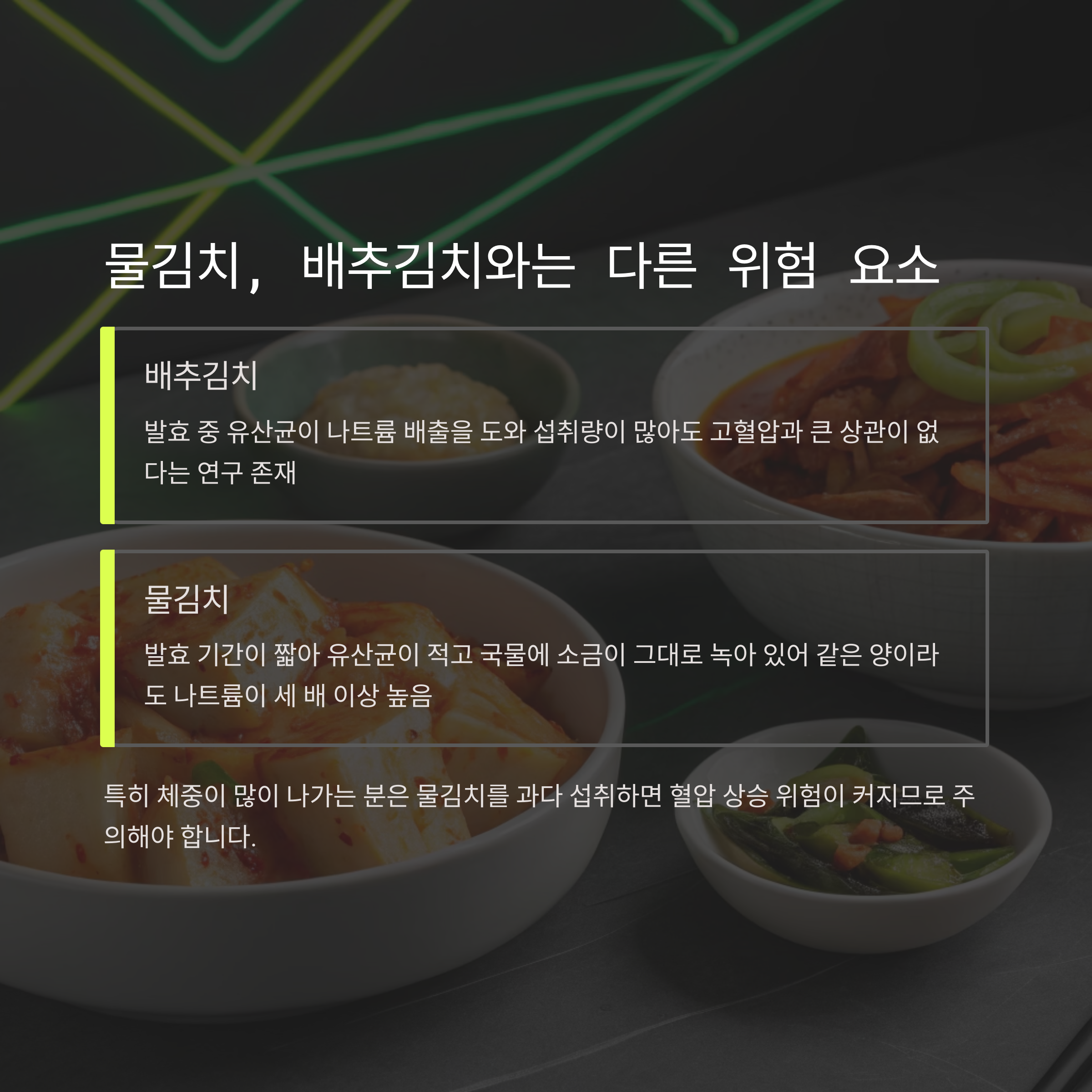 물김치 나트륨 과다