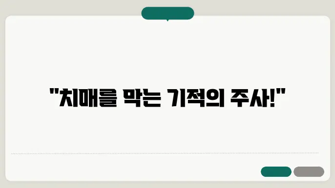 치매예방주사
