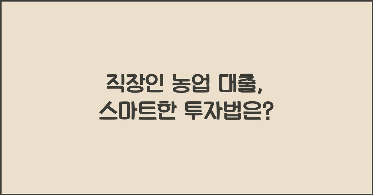 직장인 농업 대출