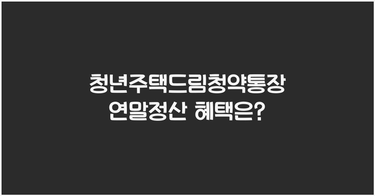 청년주택드림청약통장 연말정산