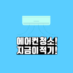 에어컨 청소방법