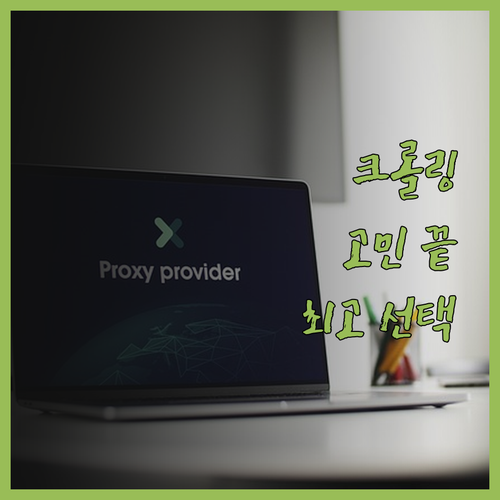 데이터 크롤링 더 이상 고민은 NO 