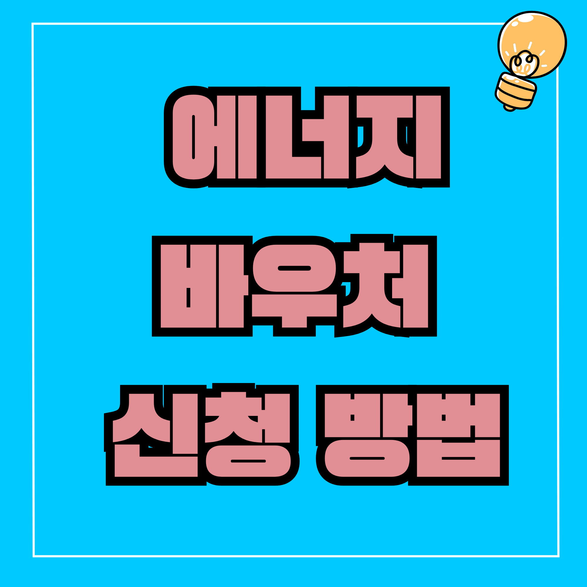 에너지바우처 신청 방법