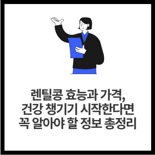 렌틸콩 효능과 가격, 건강 챙기기 시작한다면 꼭 알아야 할 정보 총정리
