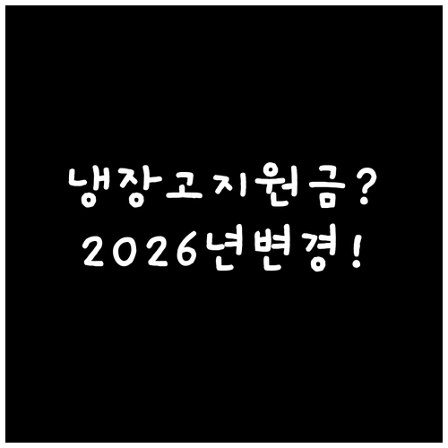 소상공인 냉장고 지원금 2026년 변..