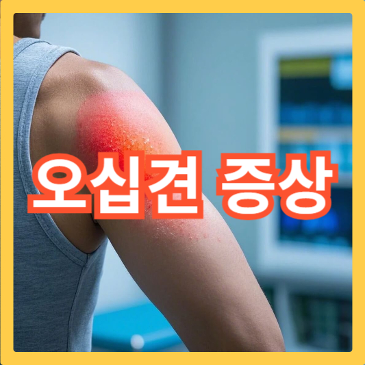 오십견-증상