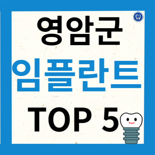 전라남도 영암군 임플란트 치과 추천