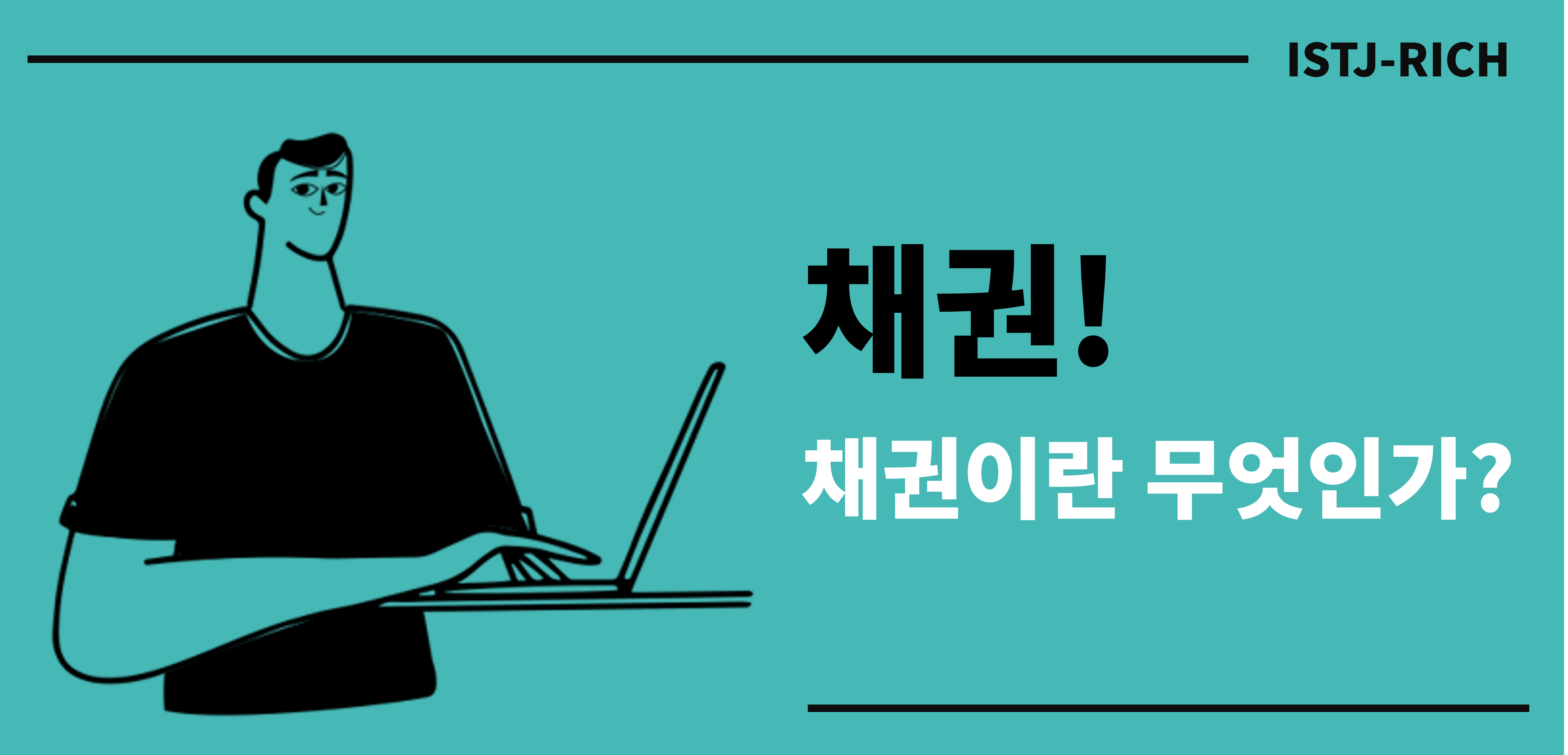 채권이란 무엇인가