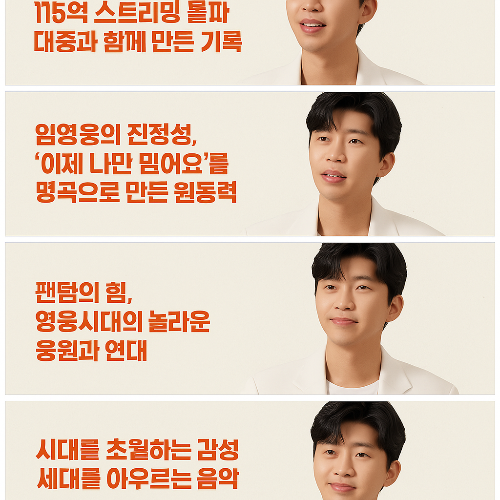 임영웅 이제 나만 믿어요 115억 스트리밍 돌파
