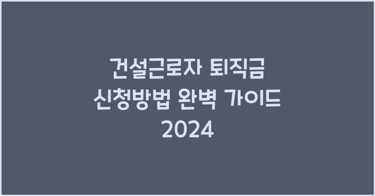 건설근로자 퇴직금 신청방법