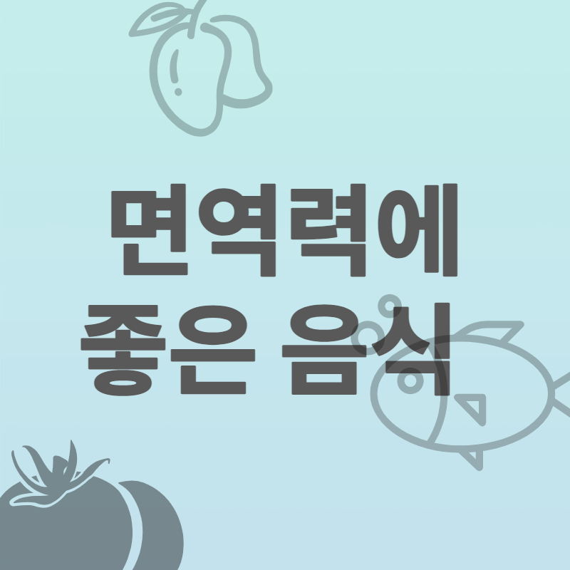 면역력에_좋은_음식_썸네일