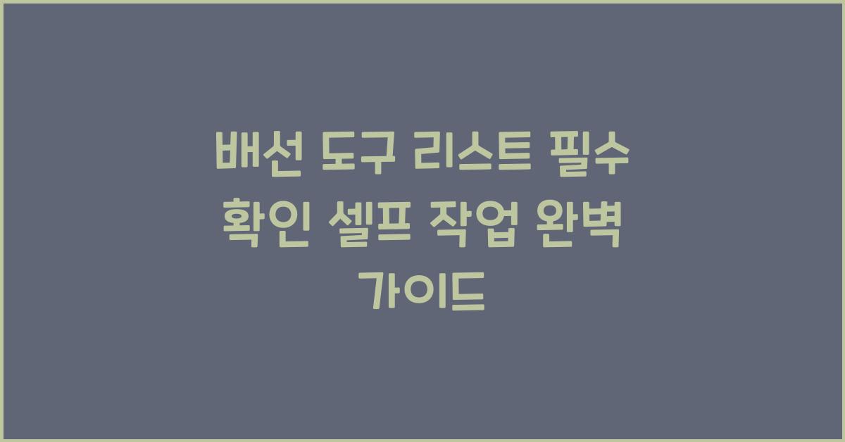 배선 도구 리스트