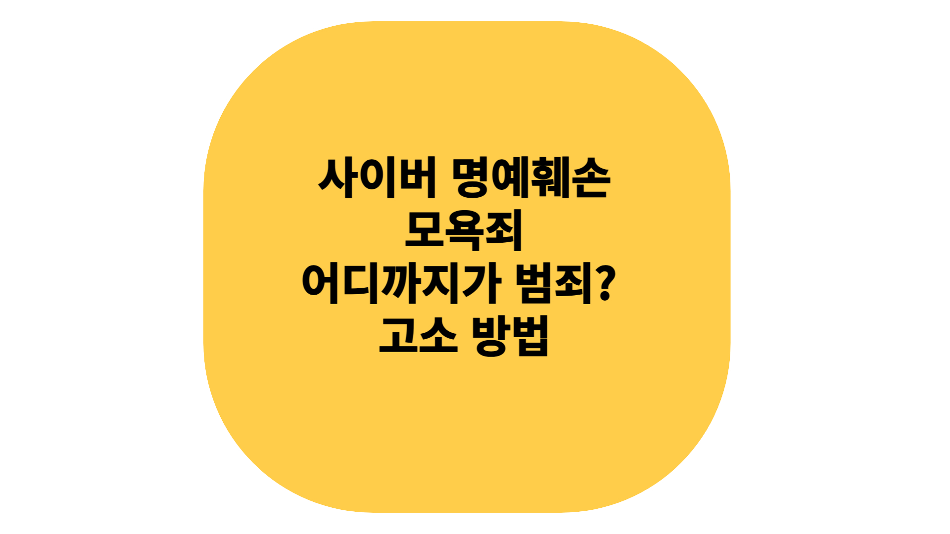 사이버 명예훼손 어디까지 범죄? 고소 방법은?