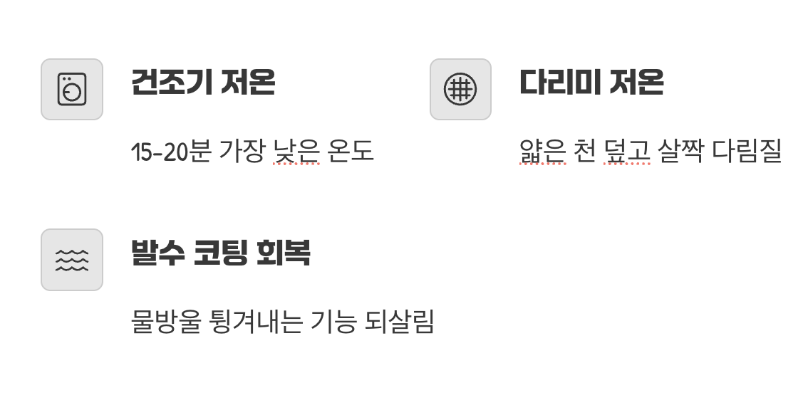잠자는 발수력을 깨우는 마지막 마법, 열처리