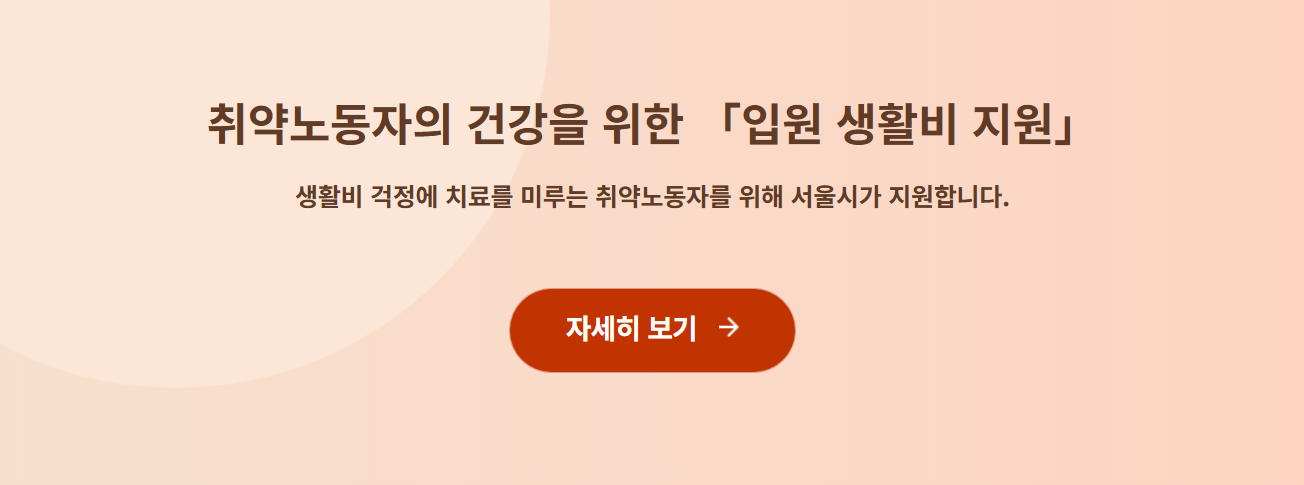 취약노동자의 건강을 위한 입원 생활비 지원에 관한 홍보 표어 이미지