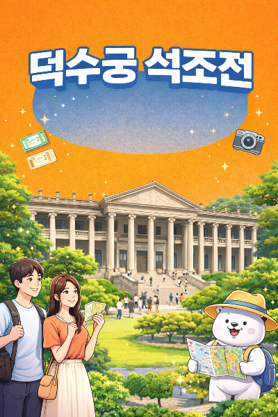 덕수궁 밤의 석조전 예매 일정과 가격