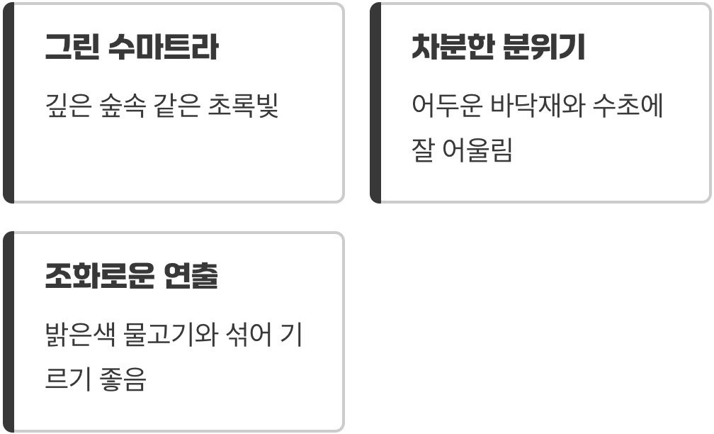 신비로운 이끼 색&amp;#44; 그린 수마트라