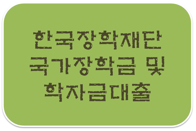 국가장학금 신청 학자금대출 신청 자격과 소득분위