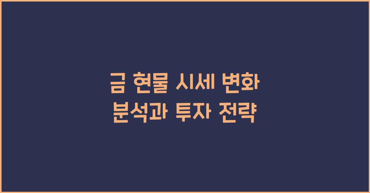 금 현물 시세